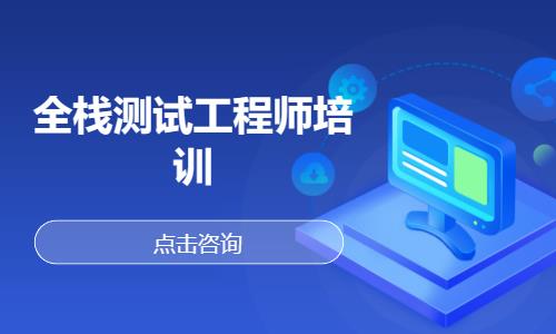 全栈测试工程师培训