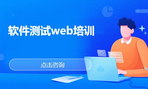 软件测试web培训