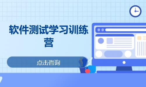 软件测试学习训练营