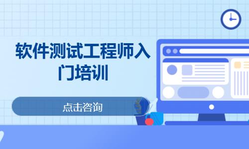 软件测试工程师入门培训