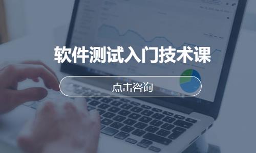 软件测试入门技术课