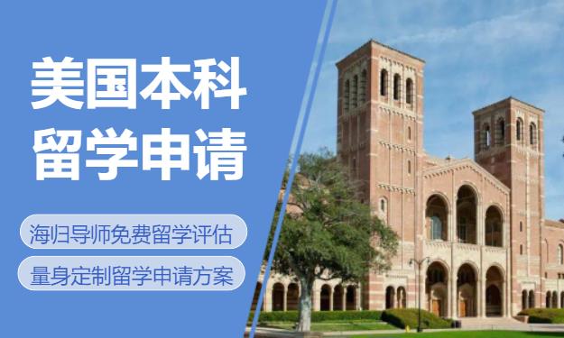 北京出国留学美国