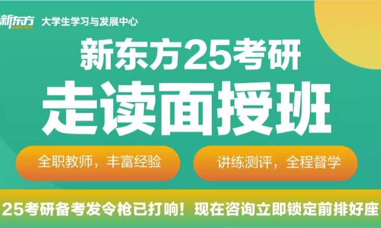 25考研数学走读面授班