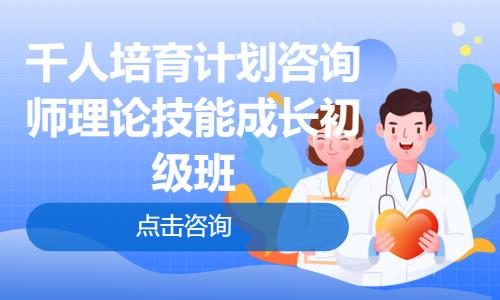 千人培育计划咨询师理论技能成长初级班