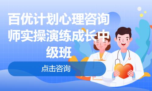 百优计划心理咨询师实操演练成长中级班