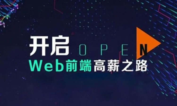 武汉web前端开发学习课程