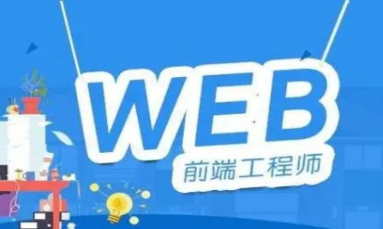 武汉前端web前端开发