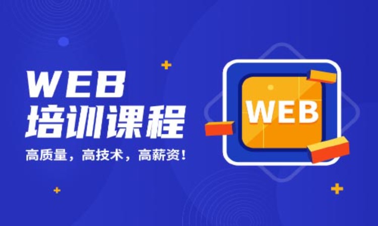 武汉web前端开发工程师培训学校