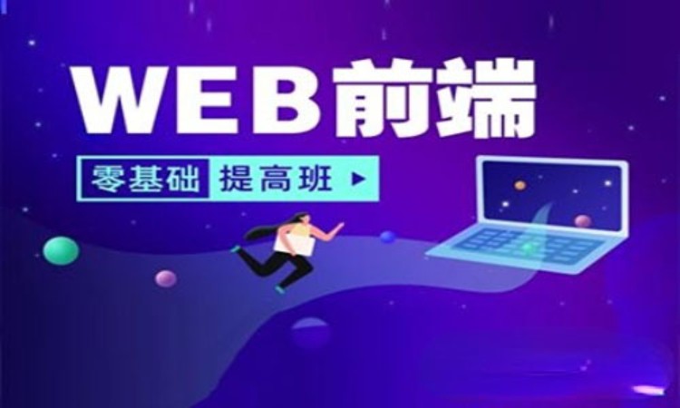 武汉培训机构web前端开发