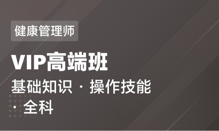 西安健康管理师三级培训