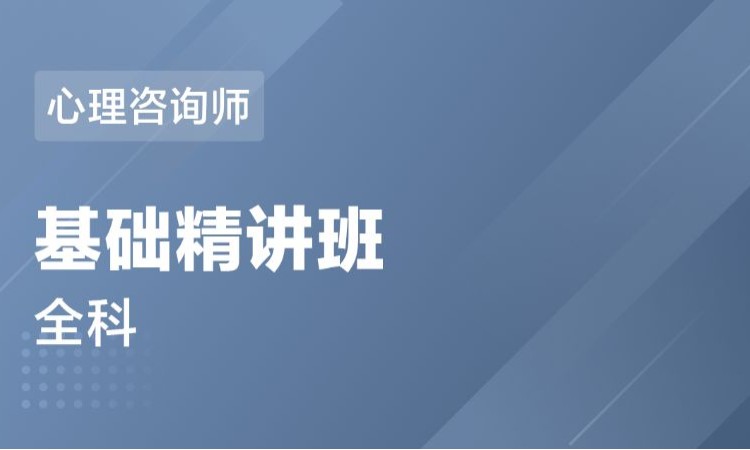 西安心理咨询师三级培训机构