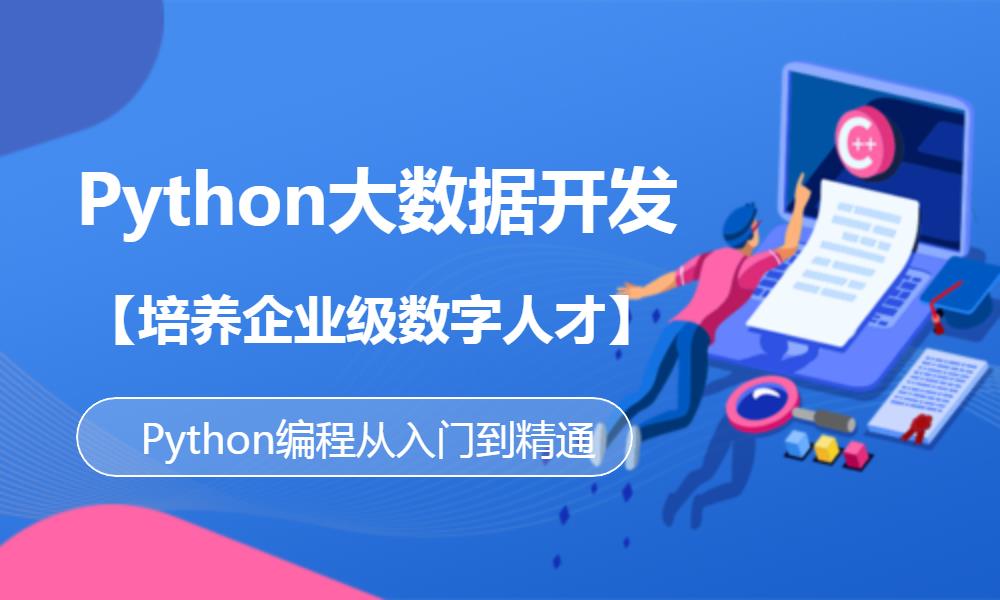 西安python培训就业班