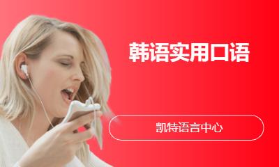 合肥实用韩语口语培训