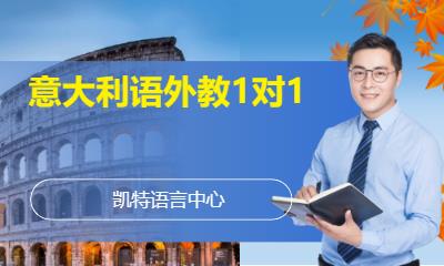 合肥意大利语学习班