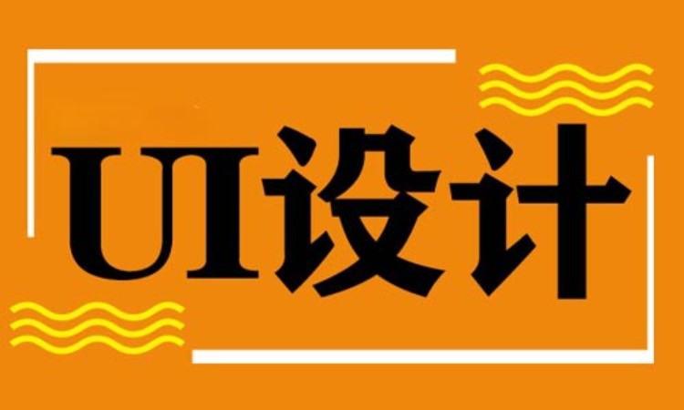 沈阳中软·UI/UE设计师培训班