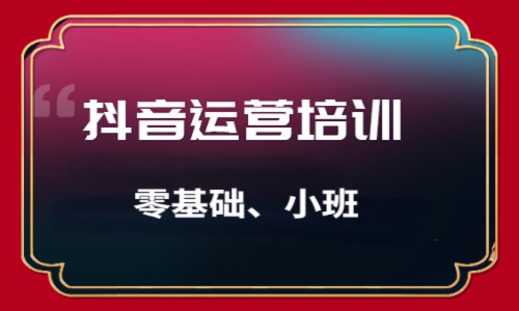 抖音运营实战班