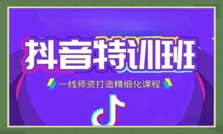 抖音主播岗前特训营