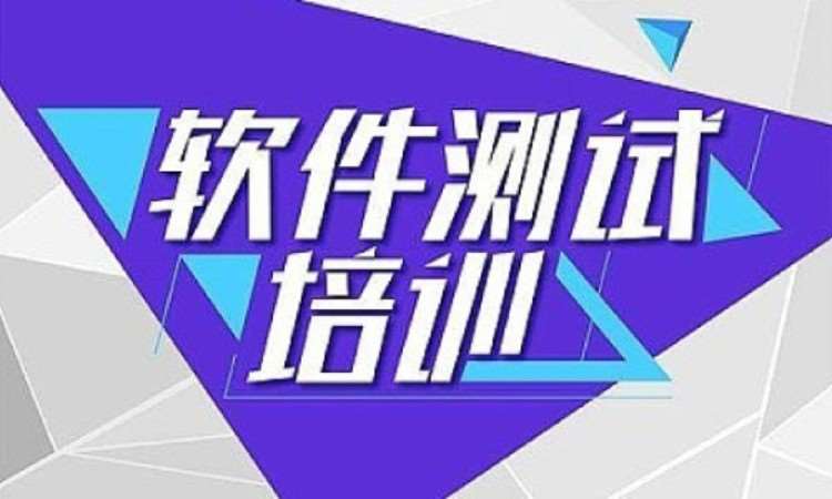 济南软件测试技术培训班