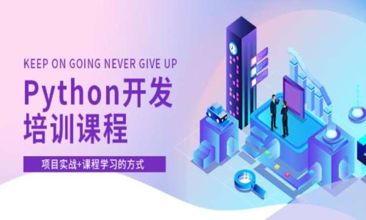 济南python开发培训学校