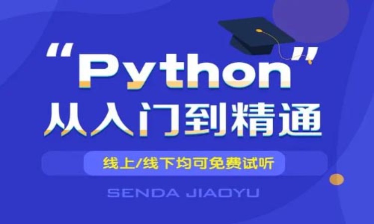 济南python培训中心