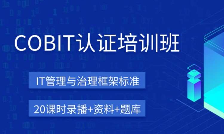 北京COBIT证书在线培训课程（随报随学）