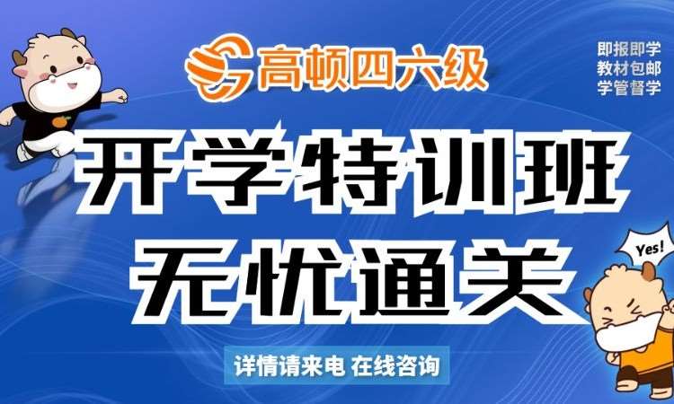 四六级开学特训班