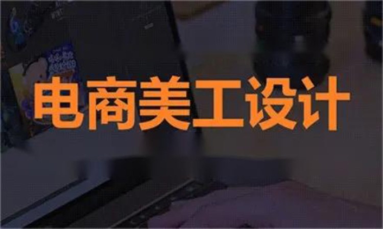 合肥淘宝美工学校培训