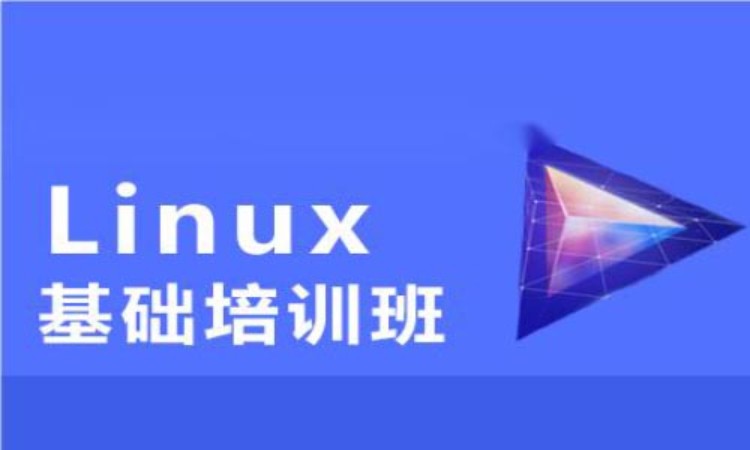 武汉linux培训班