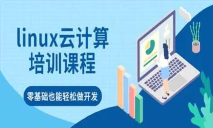 武汉linux入门培训