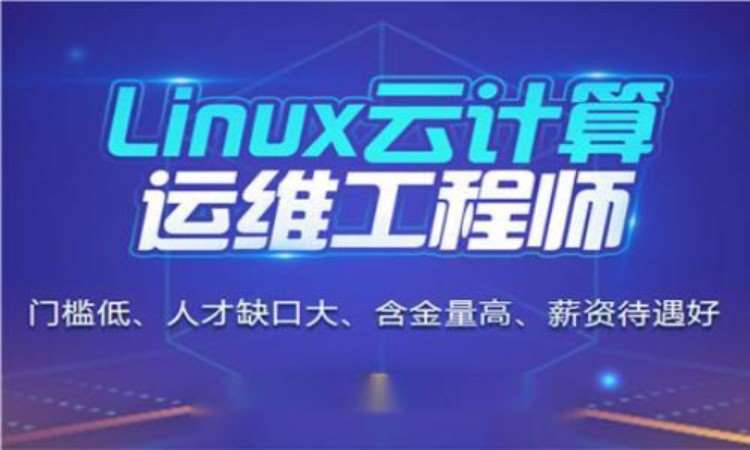 武汉linux认证培训