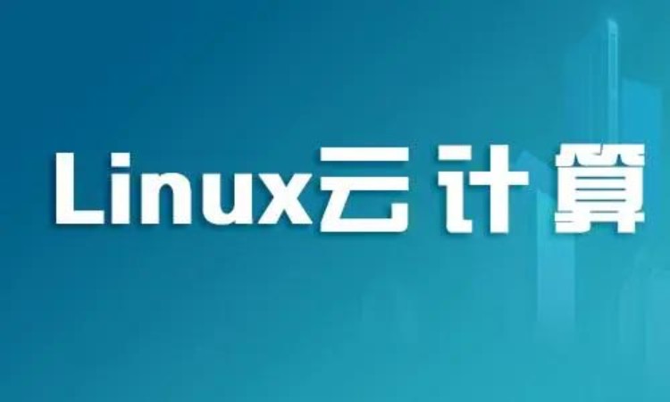 武汉linux入门课程