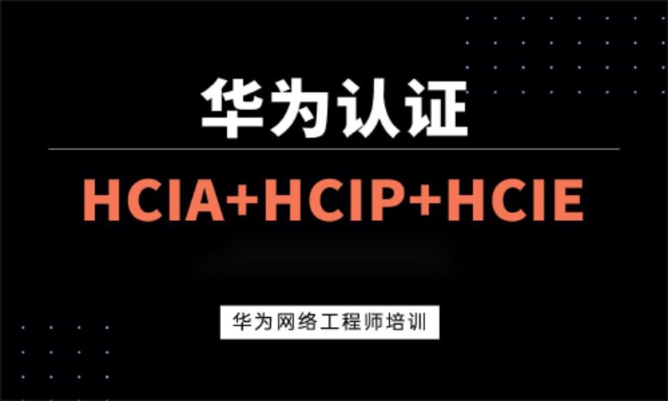 华为认证hcip