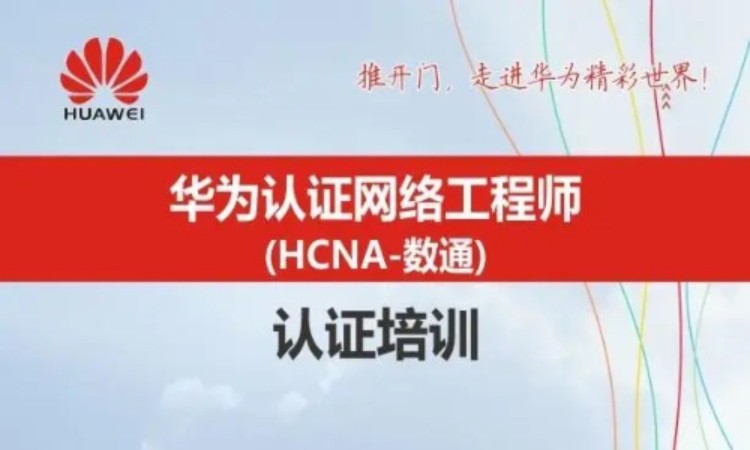 武汉华为hcna培训报名