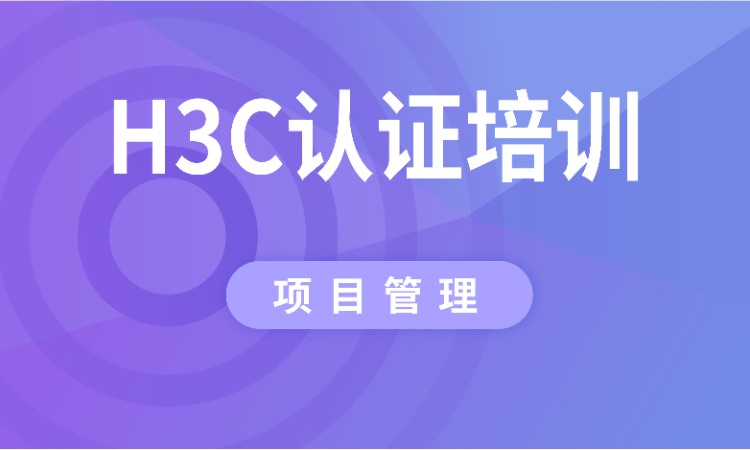 呼和浩特h3c认证培训机构