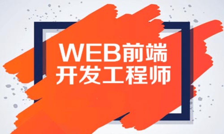 武汉前端工程师web前端培训