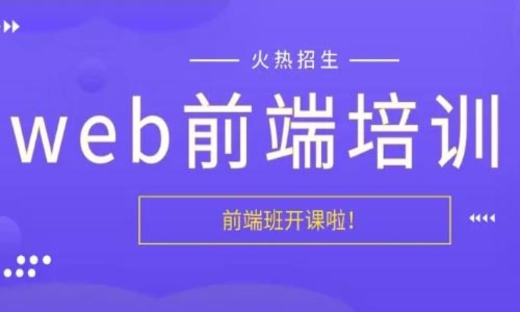 武汉web前端设计培训