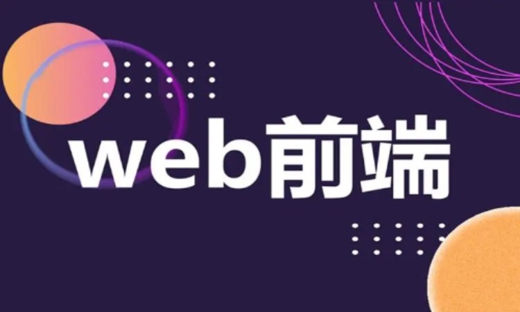 武汉系统web前端开发培训