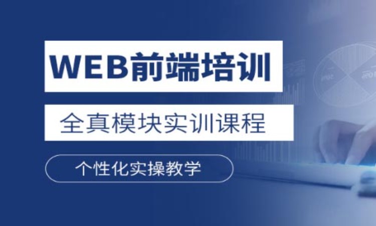 武汉web前端开发辅导班