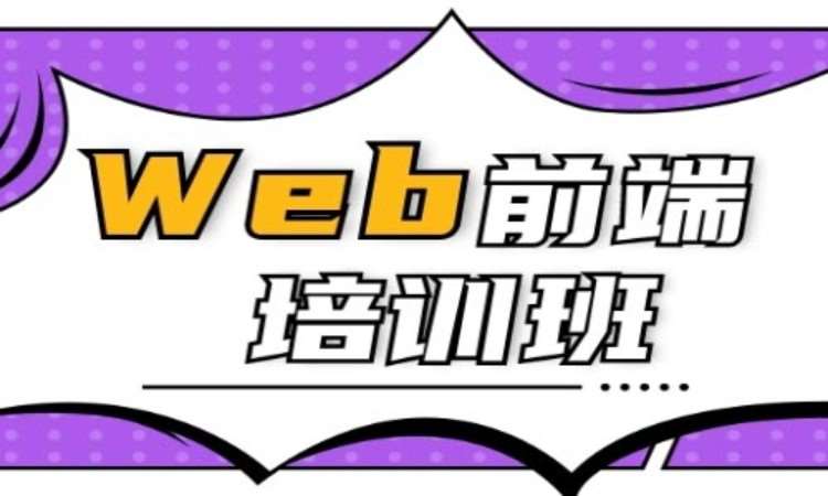 武汉web前端开发培训机构培训