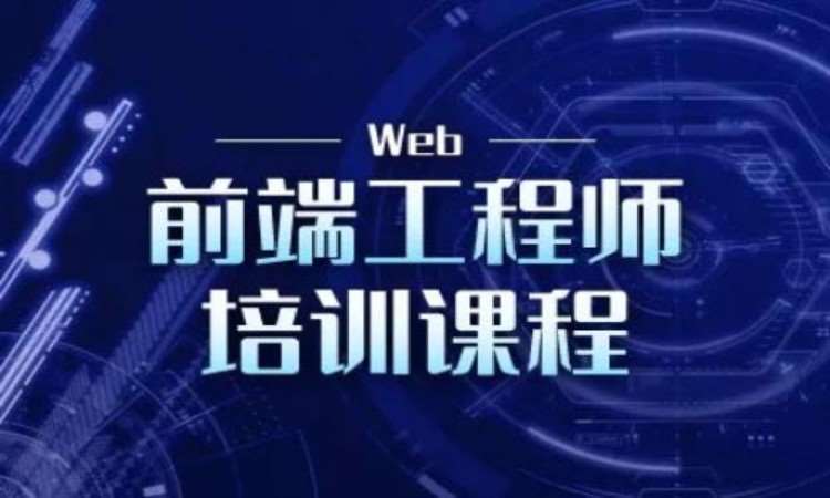 武汉网页web前端开发学习班