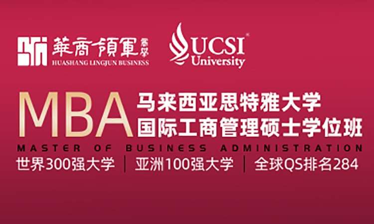 马来西亚思特雅大学国际工商管理MBA硕士