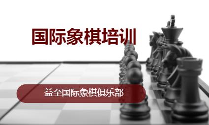 国际象棋培训