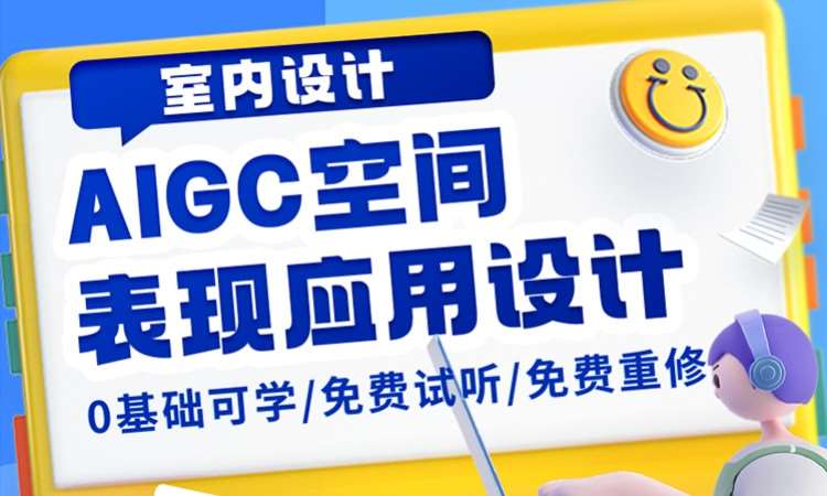 AIGC空间表现应用设计