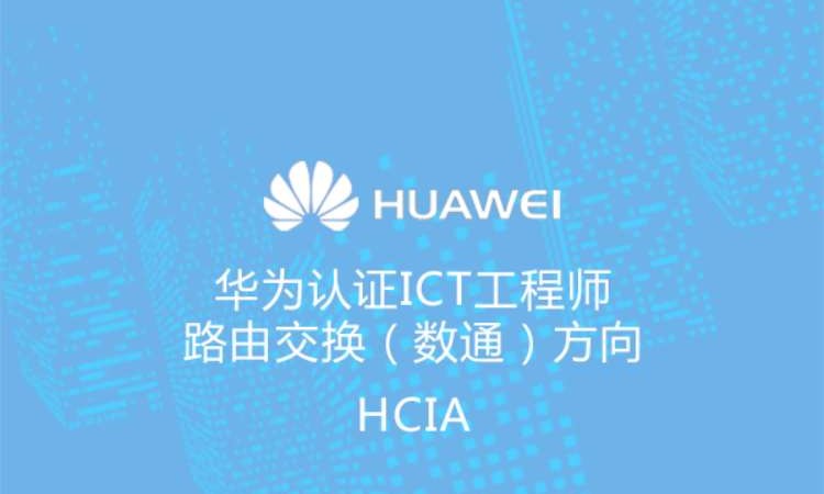 华为认证网络工程师hcia