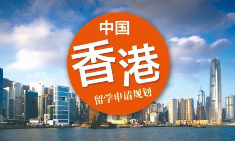 济南赴香港留学