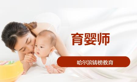 哈尔滨权威育婴师培训机构