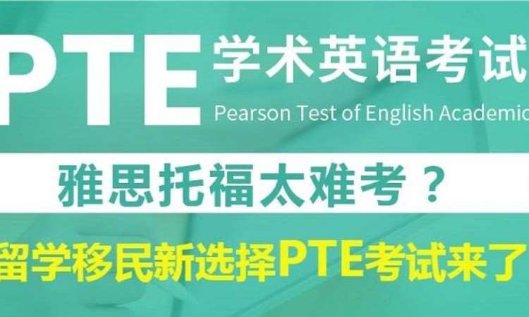 温州新航道留学PTE