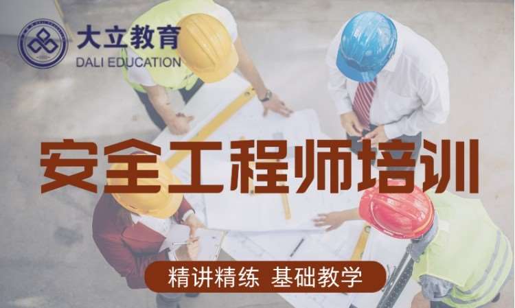 天津安全工程师学校