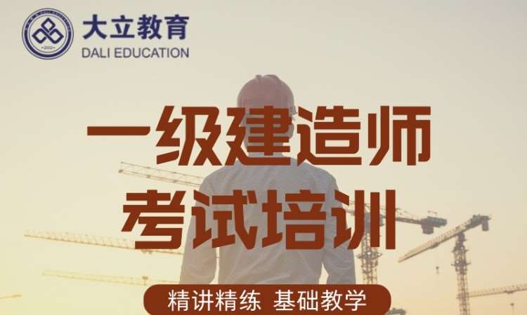 天津一级建造师考试培训学校