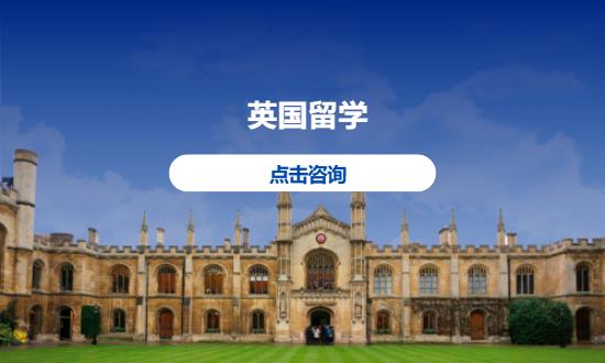 英国留学